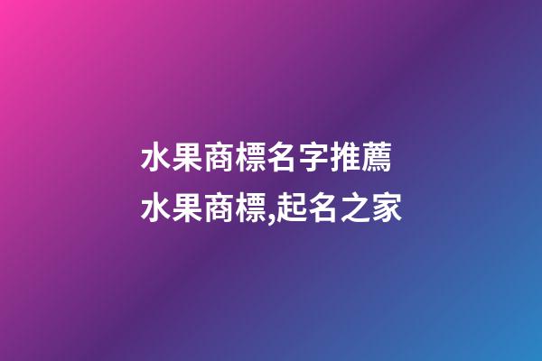 水果商標名字推薦 水果商標,起名之家-第1張-商標起名-玄機派
